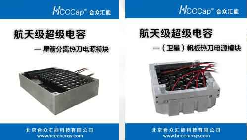 贵阳煜城个人护理技术有限公司卫星用航天级超级电容器首发成功