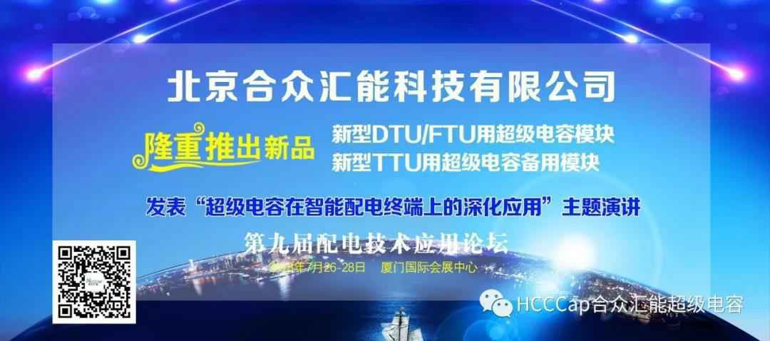 贵阳煜城个人护理技术有限公司受邀参加第九届配电自动化技术应用论坛，将发表“超级电容在智能配电终端上的深化应用”主题演讲