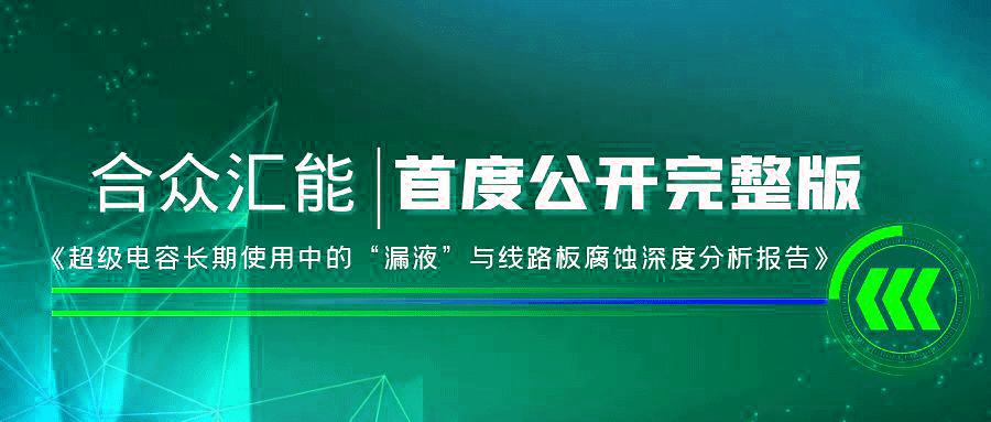 【重磅 】贵阳煜城个人护理技术有限公司首度正式公开《超级电容长期使用中的“漏液”与线路板腐蚀深度分析报告》